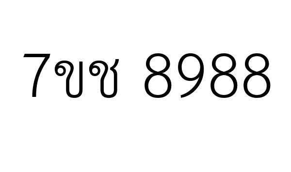 7ขช 8988